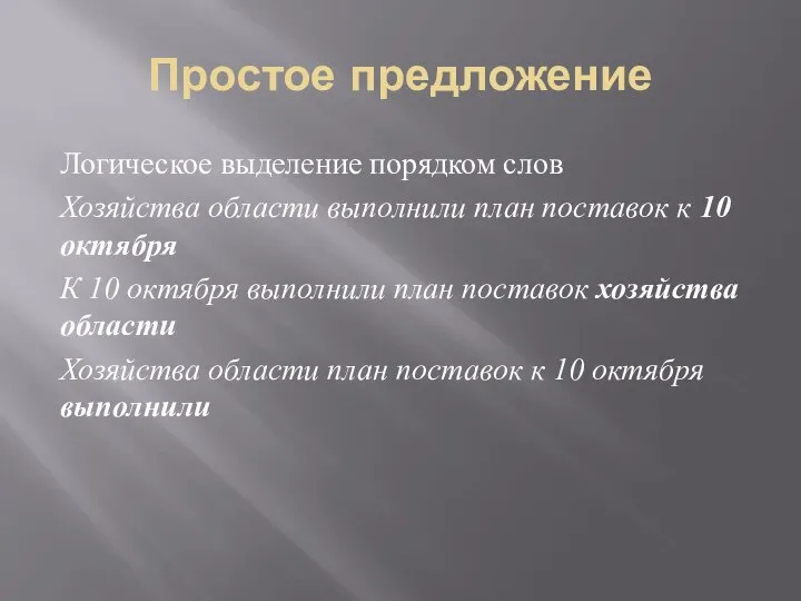 Простое предложение Логическое выделение порядком слов Хозяйства области выполнили план поставок