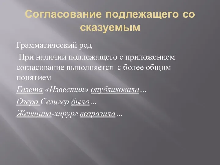 Согласование подлежащего со сказуемым Грамматический род При наличии подлежащего с приложением