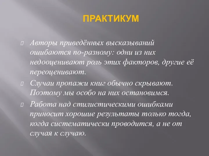 Авторы приведённых высказываний ошибаются по-разному: одни из них недооценивают роль этих