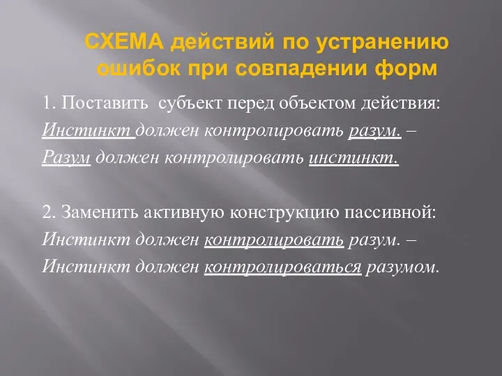 1. Поставить субъект перед объектом действия: Инстинкт должен контролировать разум. –