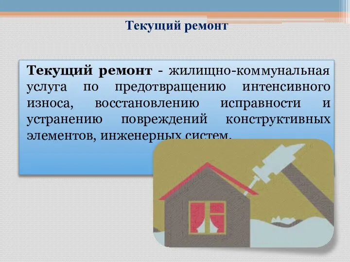 Текущий ремонт Текущий ремонт - жилищно-коммунальная услуга по предотвращению интенсивного износа,