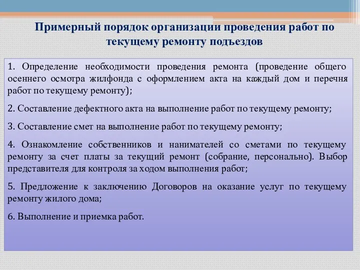 Примерный порядок организации проведения работ по текущему ремонту подъездов 1. Определение