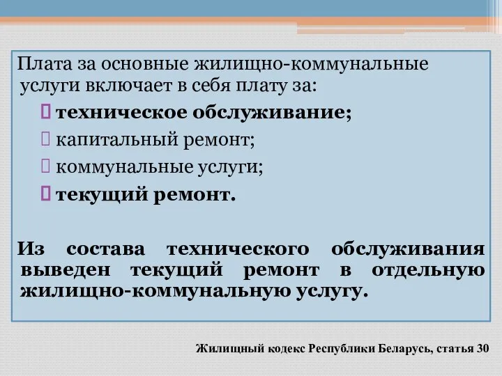 Плата за основные жилищно-коммунальные услуги включает в себя плату за: техническое