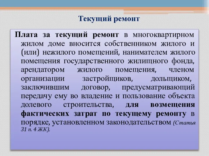 Плата за текущий ремонт в многоквартирном жилом доме вносится собственником жилого