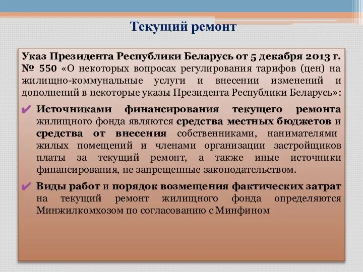 Указ Президента Республики Беларусь от 5 декабря 2013 г. № 550