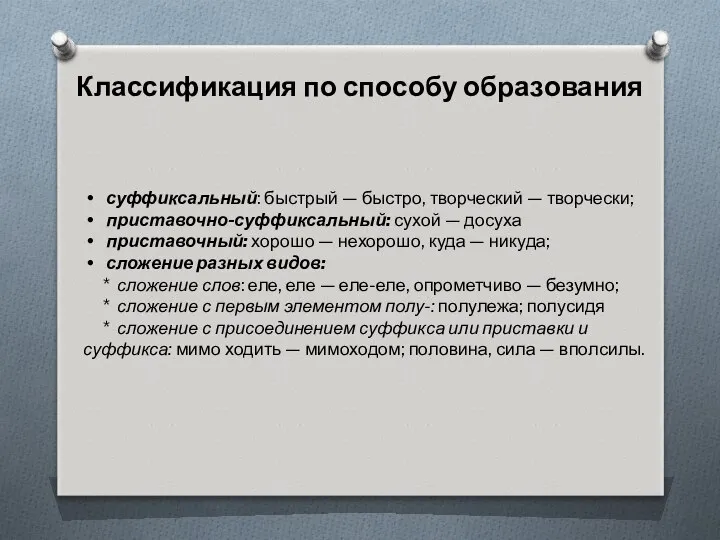 Классификация по способу образования суффиксальный: быстрый — быстро, творческий — творчески;