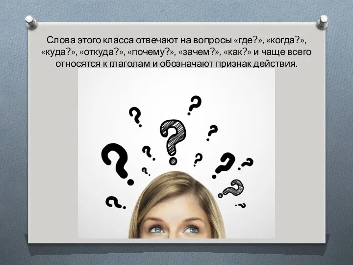 Слова этого класса отвечают на вопросы «где?», «когда?», «куда?», «откуда?», «почему?»,