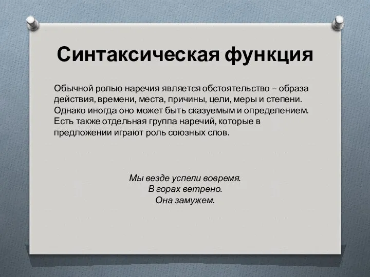 Синтаксическая функция Обычной ролью наречия является обстоятельство – образа действия, времени,