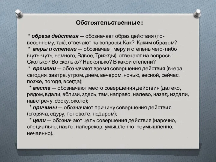 Обстоятельственные : * образа действия — обозначает образ действия (по-весеннему, так),