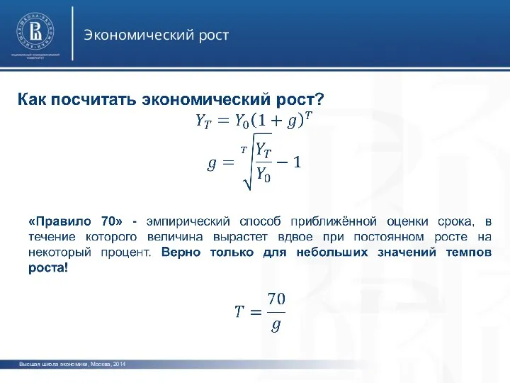 Высшая школа экономики, Москва, 2014 Экономический рост