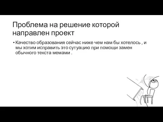 Проблема на решение которой направлен проект Качество образования сейчас ниже чем