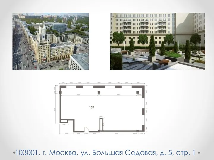 103001, г. Москва, ул. Большая Садовая, д. 5, стр. 1