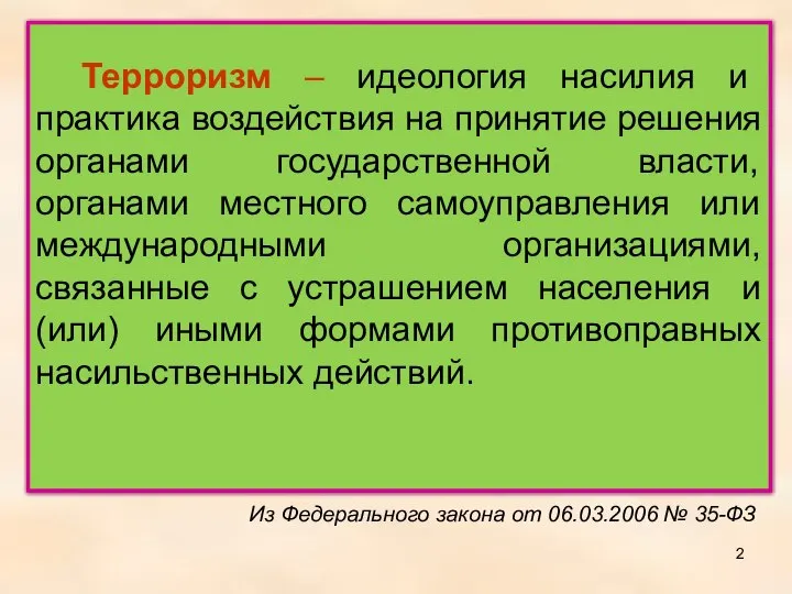 Терроризм – идеология насилия и практика воздействия на принятие решения органами