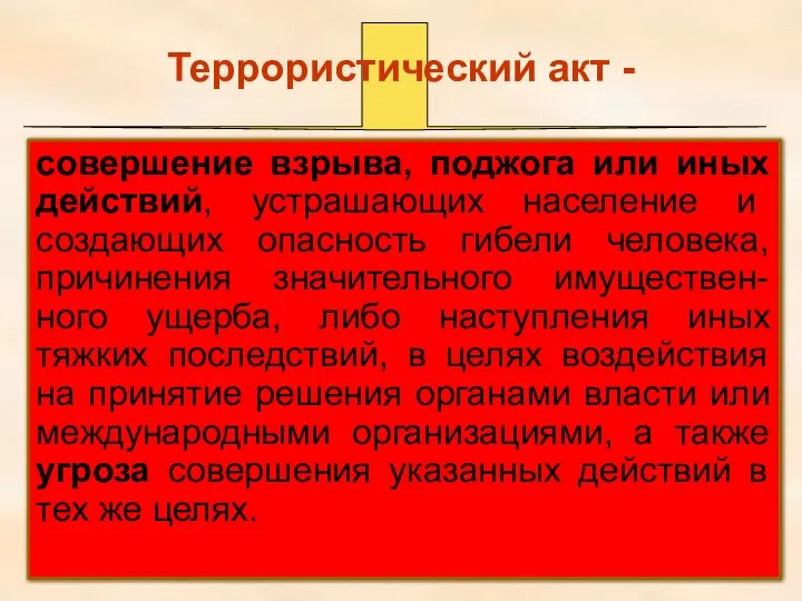 Террористический акт - совершение взрыва, поджога или иных действий, устрашающих население