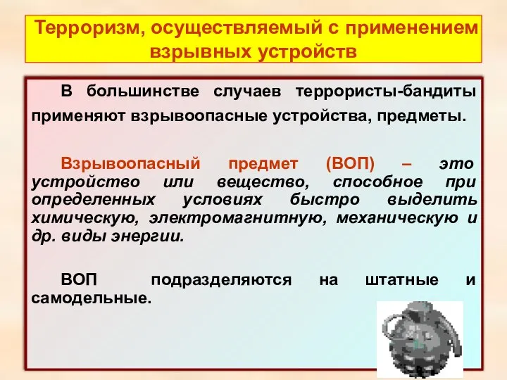 Терроризм, осуществляемый с применением взрывных устройств В большинстве случаев террористы-бандиты применяют