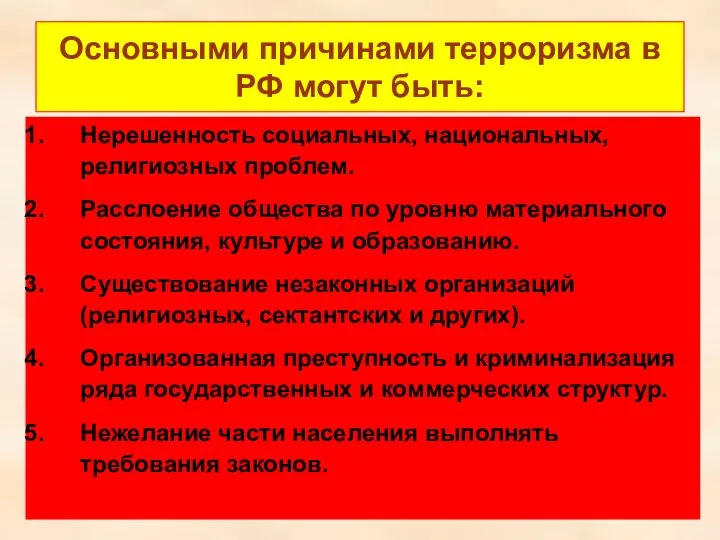 Основными причинами терроризма в РФ могут быть: Нерешенность социальных, национальных, религиозных