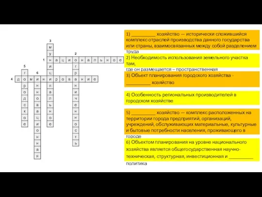 1) __________ хозяйство — исторически сложившийся комплекс отраслей производства данного государства