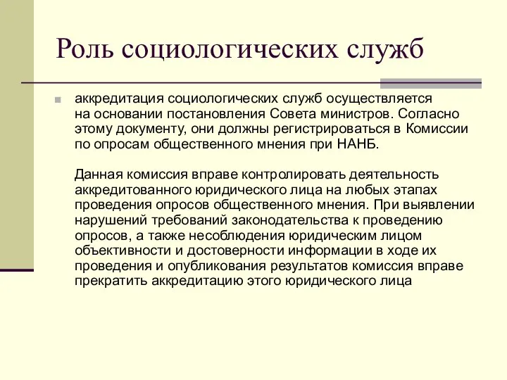 Роль социологических служб аккредитация социологических служб осуществляется на основании постановления Совета