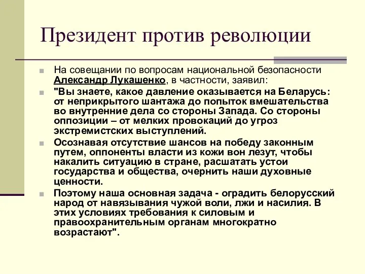 Президент против революции На совещании по вопросам национальной безопасности Александр Лукашенко,