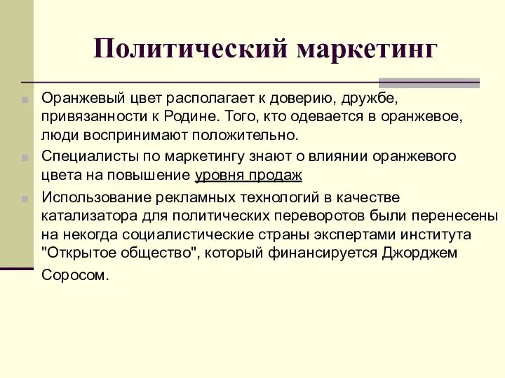 Политический маркетинг Оранжевый цвет располагает к доверию, дружбе, привязанности к Родине.