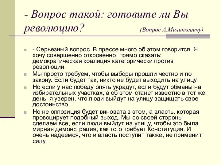 - Вопрос такой: готовите ли Вы революцию? (Вопрос А.Милинкевичу) - Серьезный