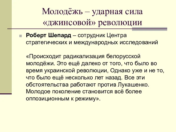 Молодёжь – ударная сила «джинсовой» революции Роберт Шепард – сотрудник Центра