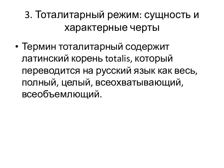 3. Тоталитарный режим: сущность и характерные черты Термин тоталитарный содержит латинский