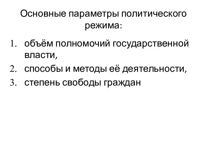 Основные параметры политического режима: объём полномочий государственной власти, способы и методы её деятельности, степень свободы граждан