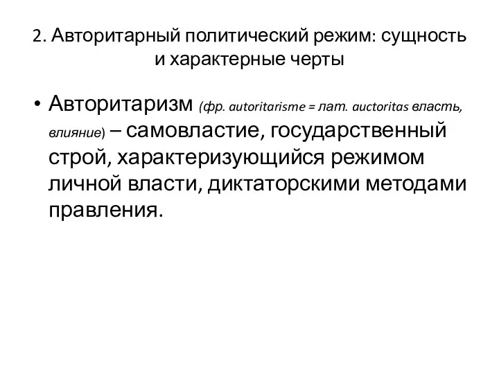 2. Авторитарный политический режим: сущность и характерные черты Авторитаризм (фр. autoritarisme