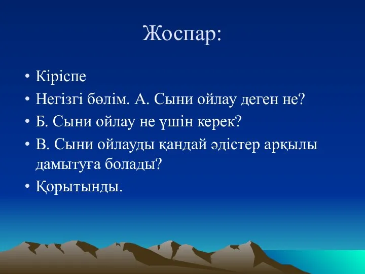 Жоспар: Кіріспе Негізгі бөлім. А. Сыни ойлау деген не? Б. Сыни