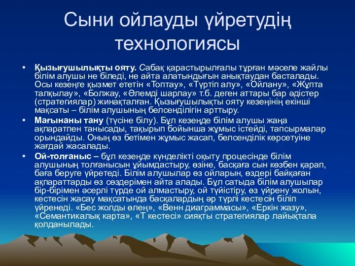 Сыни ойлауды үйретудің технологиясы Қызығушылықты ояту. Сабақ қарастырылғалы тұрған мәселе жайлы