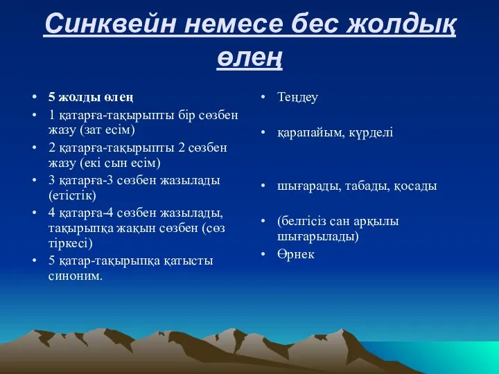 Синквейн немесе бес жолдық өлең 5 жолды өлең 1 қатарға-тақырыпты бір