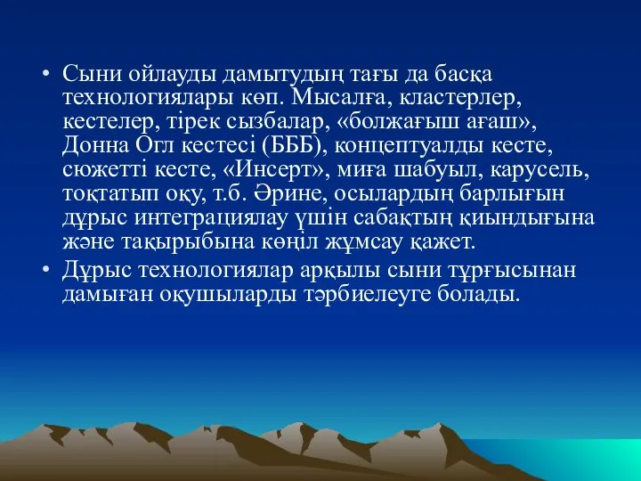 Сыни ойлауды дамытудың тағы да басқа технологиялары көп. Мысалға, кластерлер, кестелер,