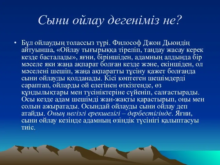 Сыни ойлау дегеніміз не? Бұл ойлаудың толассыз түрі. Философ Джон Дьюидің