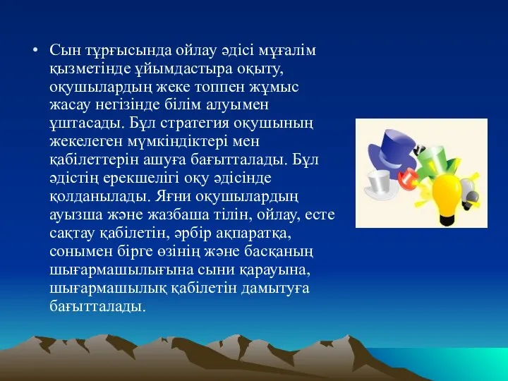 Сын тұрғысында ойлау әдісі мұғалім қызметінде ұйымдастыра оқыту, оқушылардың жеке топпен