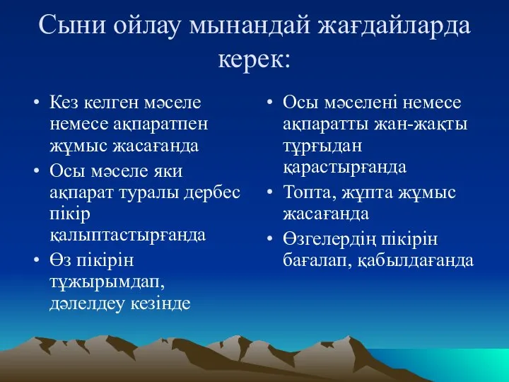 Сыни ойлау мынандай жағдайларда керек: Кез келген мәселе немесе ақпаратпен жұмыс