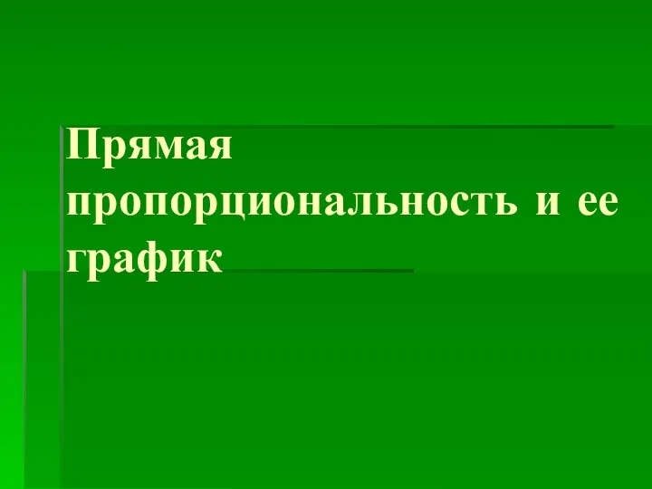 Прямая пропорциональность и ее график