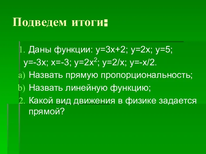 Подведем итоги: Даны функции: у=3х+2; у=2х; у=5; у=-3х; х=-3; у=2х2; у=2/х;