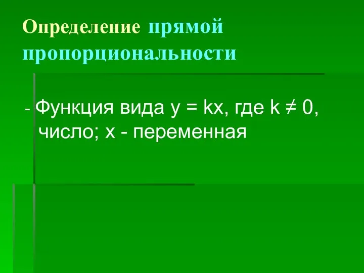 Определение прямой пропорциональности - Функция вида у = kx, где k