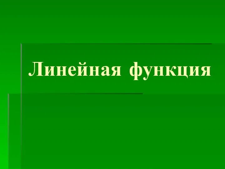 Линейная функция