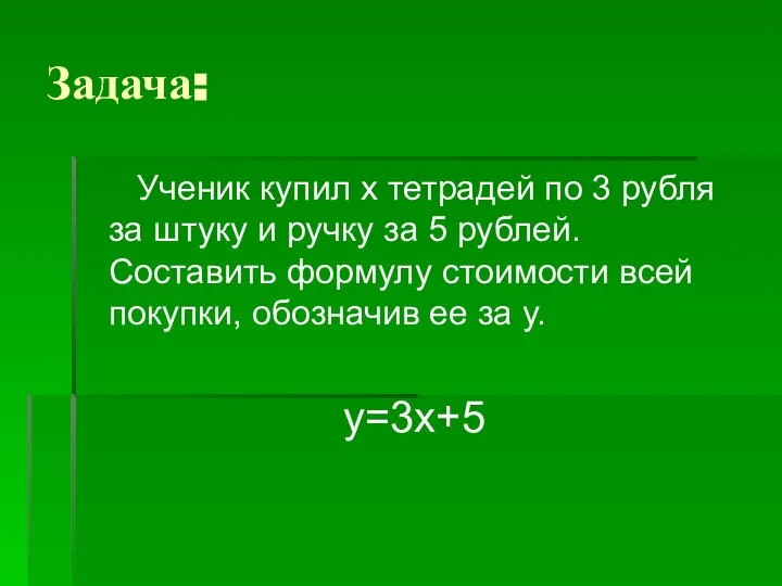 Задача: Ученик купил х тетрадей по 3 рубля за штуку и