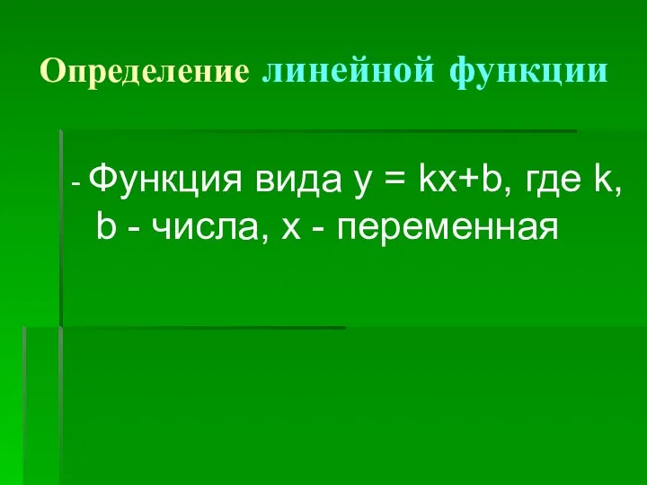 Определение линейной функции - Функция вида у = kx+b, где k,