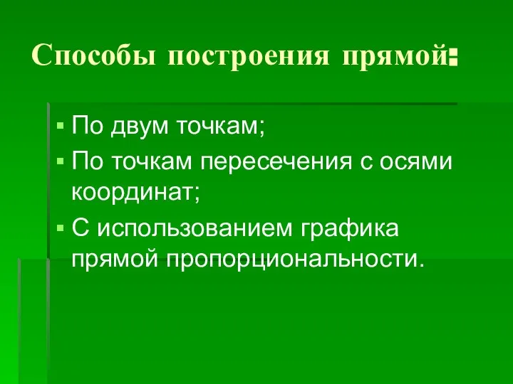 Способы построения прямой: По двум точкам; По точкам пересечения с осями