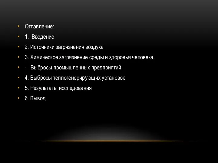 Оглавление: 1. Введение 2. Источники загрязнения воздуха 3. Химическое загрязнение среды