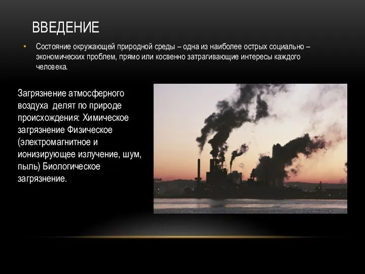 ВВЕДЕНИЕ Состояние окружающей природной среды – одна из наиболее острых социально