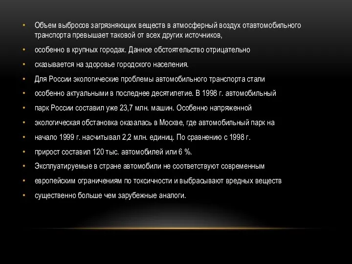 Объем выбросов загрязняющих веществ в атмосферный воздух отавтомобильного транспорта превышает таковой