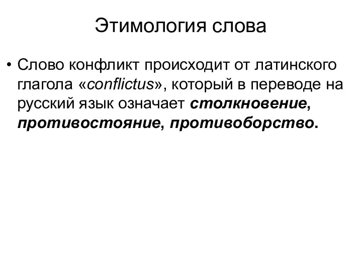 Этимология слова Слово конфликт происходит от латинского глагола «conflictus», который в