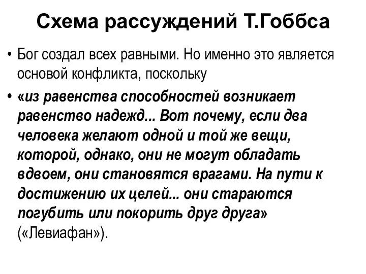 Схема рассуждений Т.Гоббса Бог создал всех равными. Но именно это является