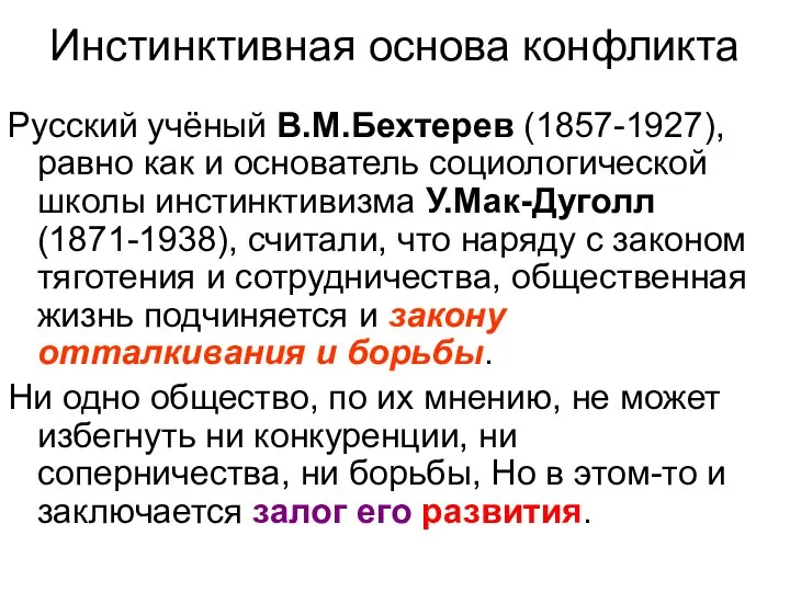 Инстинктивная основа конфликта Русский учёный В.М.Бехтерев (1857-1927), равно как и основатель