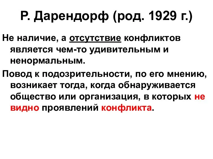 Р. Дарендорф (род. 1929 г.) Не наличие, а отсутствие конфликтов является